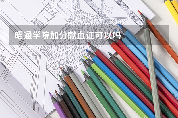 昭通学院加分献血证可以吗
