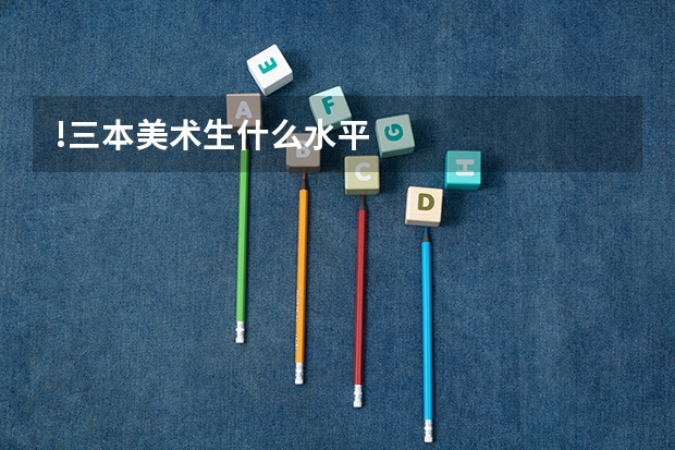 !三本美术生什么水平