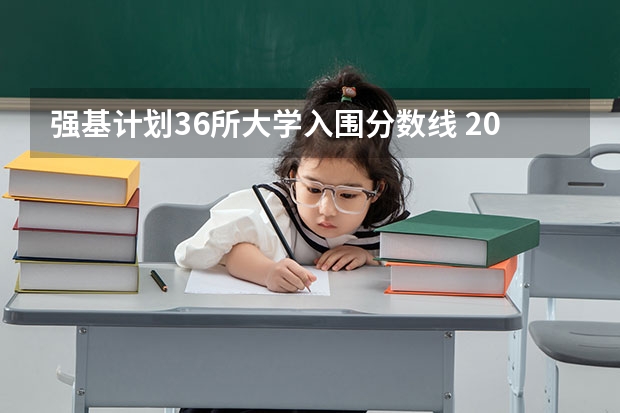 强基计划36所大学入围分数线 2023强基计划分数线