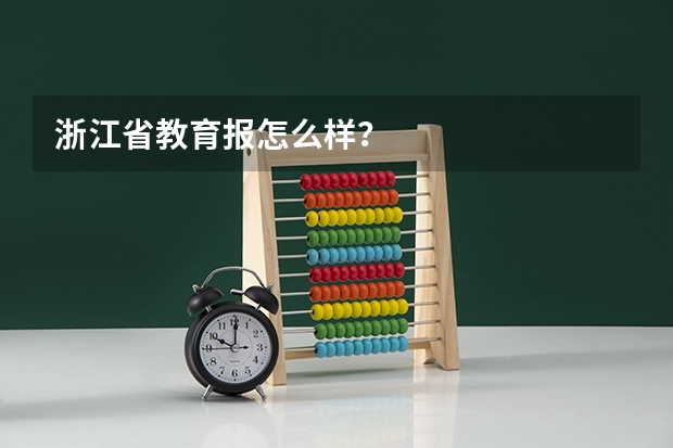 浙江省教育报怎么样?