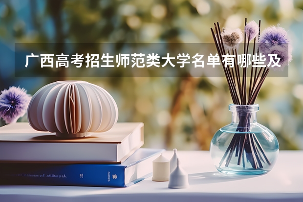 广西高考招生师范类大学名单有哪些及最新排名表