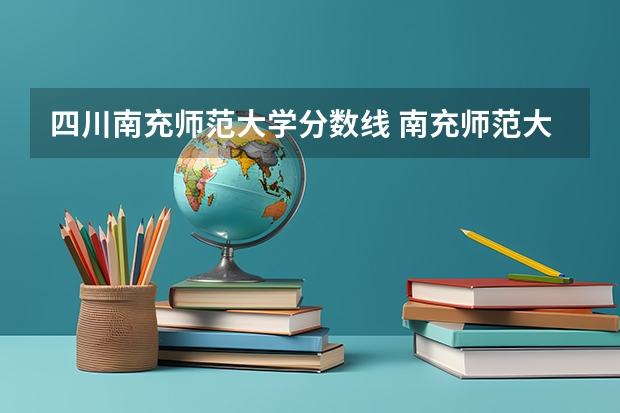 四川南充师范大学分数线 南充师范大学录取分数线