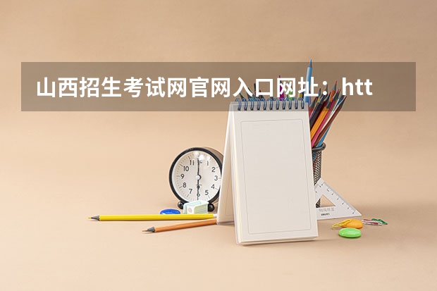 山西招生考试网官网入口网址：http://www.sxkszx.cn/ 陕西成人高考报名官网登陆入口？