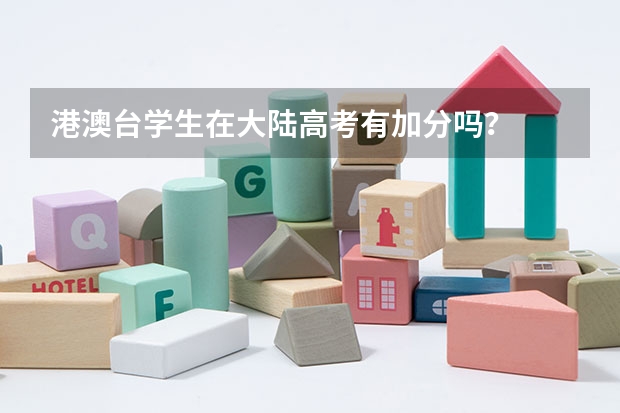 港澳台学生在大陆高考有加分吗？
