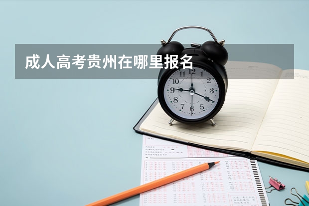 成人高考贵州在哪里报名