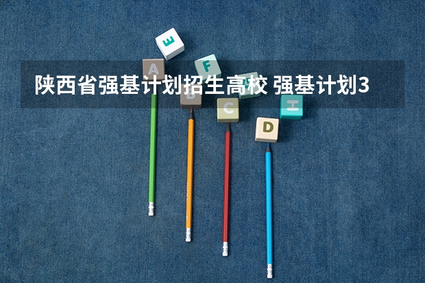 陕西省强基计划招生高校 强基计划36所大学入围分数线