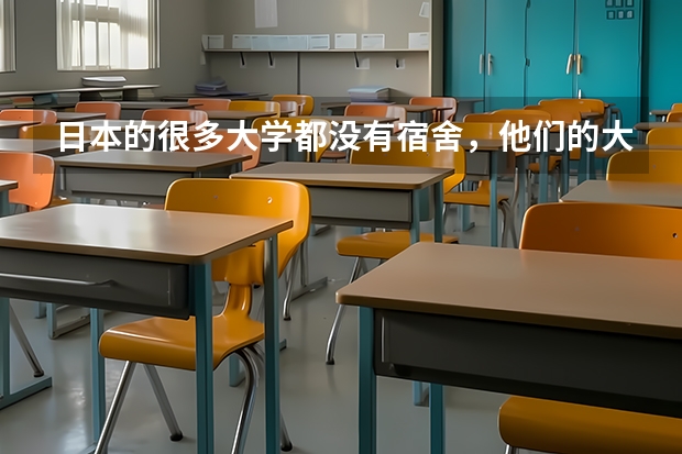 日本的很多大学都没有宿舍，他们的大学生一般都住在哪里？