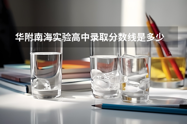 华附南海实验高中录取分数线是多少