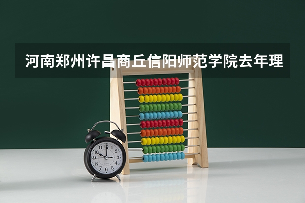河南郑州许昌.商丘.信阳.师范学院去年理科体育教育专业录取分数线多少和专业分数线