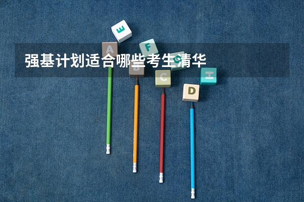 强基计划适合哪些考生清华