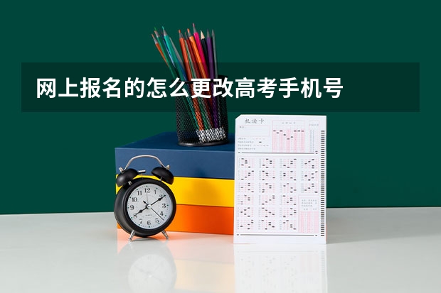 网上报名的怎么更改高考手机号