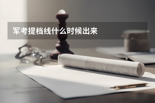 军考提档线什么时候出来