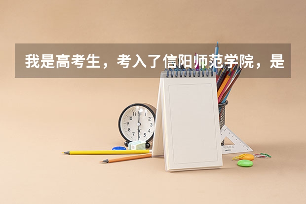 我是高考生,考入了信阳师范学院,是少数民族预科班,通知书上写着预科5年,第一年0元(信阳学院录取分数线)