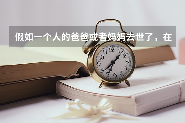 假如一个人的爸爸或者妈妈去世了，在对高考上有什么优惠政策吗？