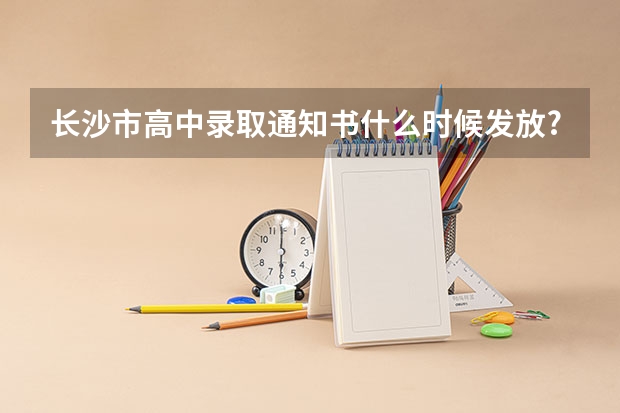 长沙市高中录取通知书什么时候发放?