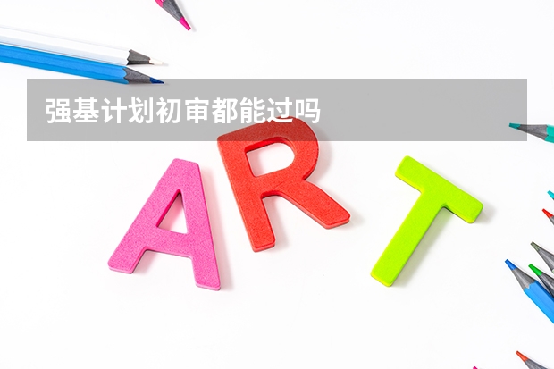 强基计划初审都能过吗