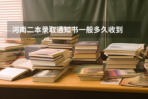 河南二本录取通知书一般多久收到