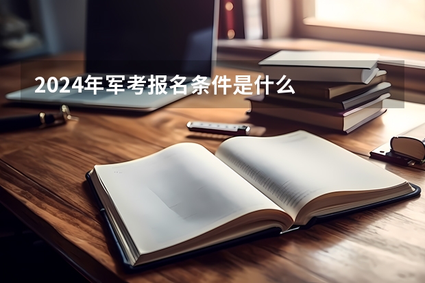 2024年军考报名条件是什么