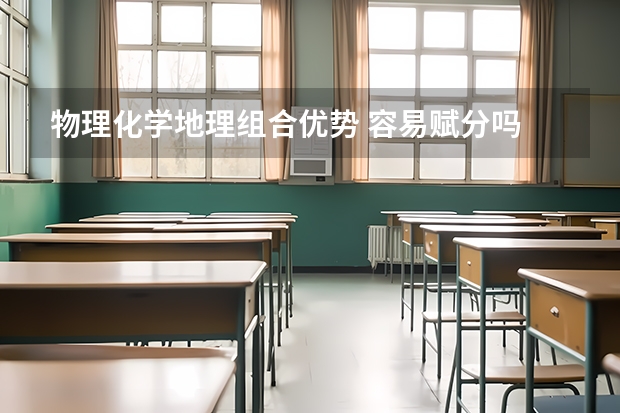 物理化学地理组合优势 容易赋分吗