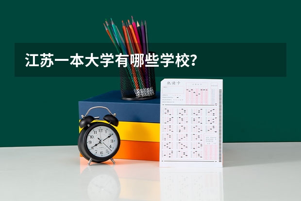 江苏一本大学有哪些学校?
