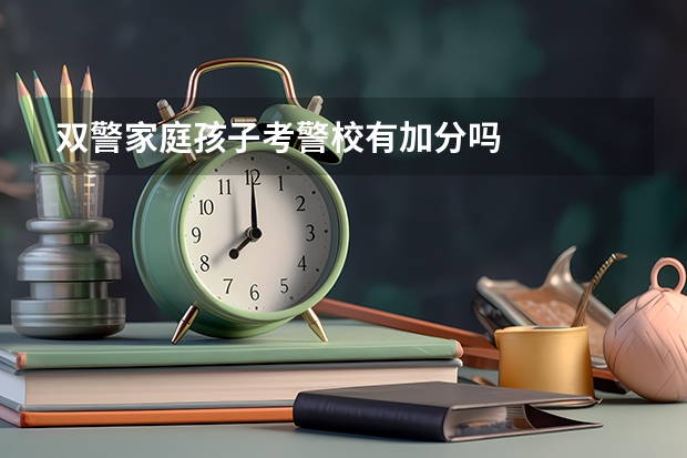 双警家庭孩子考警校有加分吗