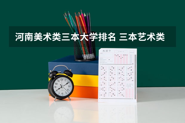 河南美术类三本大学排名 三本艺术类的大学排名