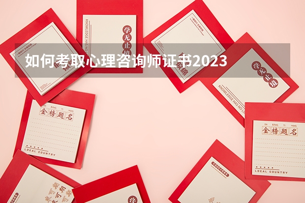 如何考取心理咨询师证书2023