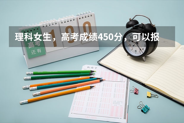 理科女生，高考成绩450分，可以报延边大学吗