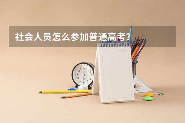 社会人员怎么参加普通高考?