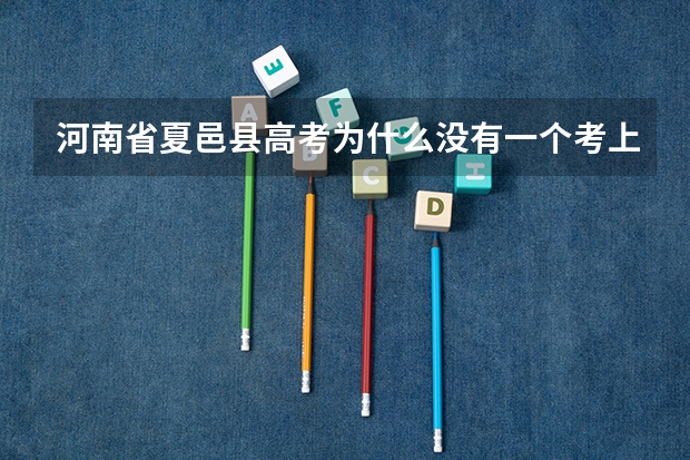 河南省夏邑县高考为什么没有一个考上985的