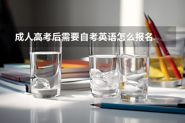 成人高考后需要自考英语怎么报名