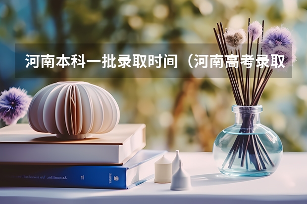 河南本科一批录取时间（河南高考录取时间具体时间表）