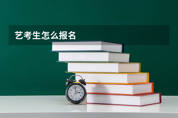 艺考生怎么报名
