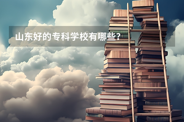 山东好的专科学校有哪些？