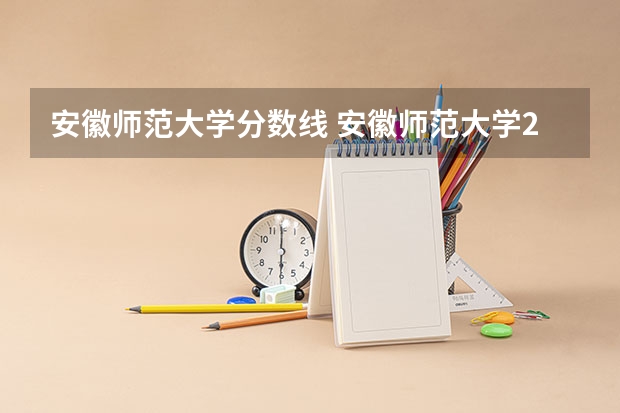 安徽师范大学分数线 安徽师范大学2023年专升本录取分数线