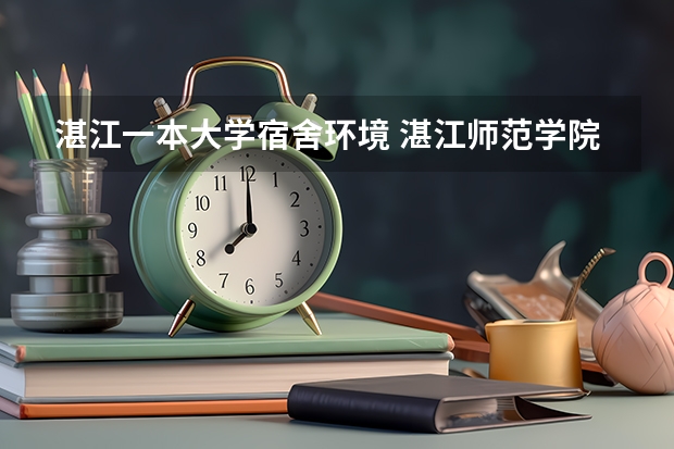 湛江一本大学宿舍环境 湛江师范学院宿舍