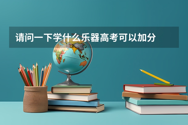 请问一下学什么乐器高考可以加分