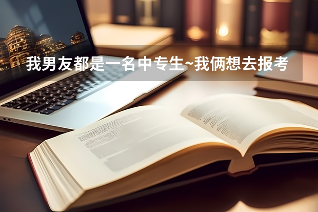 我男友都是一名中专生~我俩想去报考成人大专,好考吗??要什么条件才能去考呢??