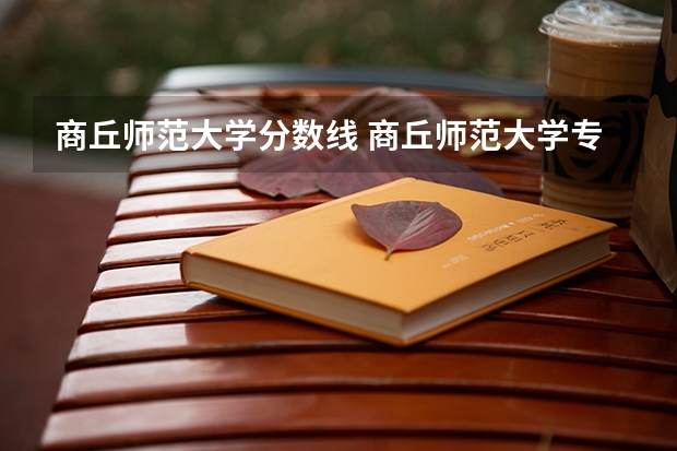 商丘师范大学分数线 商丘师范大学专升本考试分数线