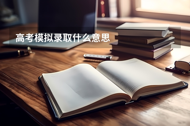 高考模拟录取什么意思
