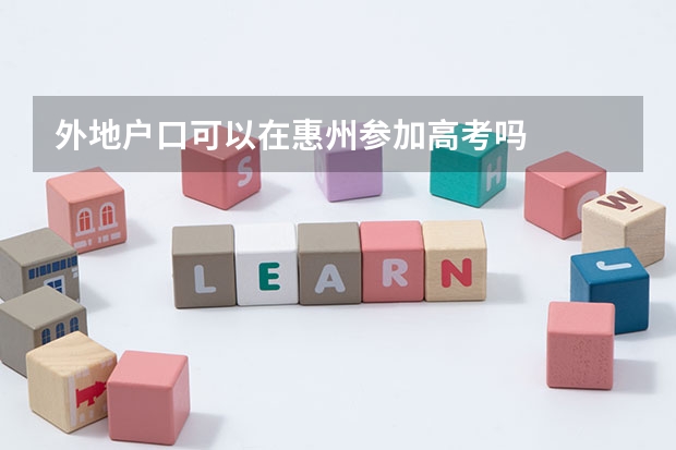 外地户口可以在惠州参加高考吗