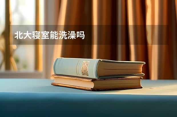 北大寝室能洗澡吗