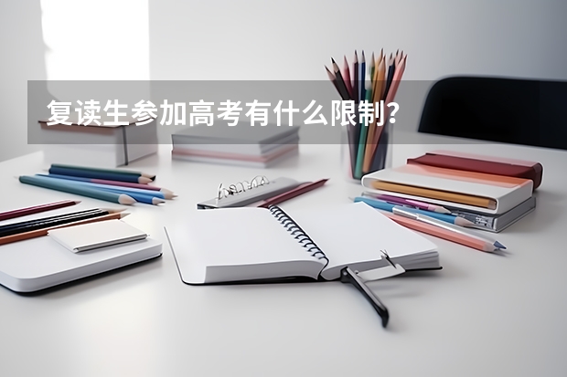 复读生参加高考有什么限制？