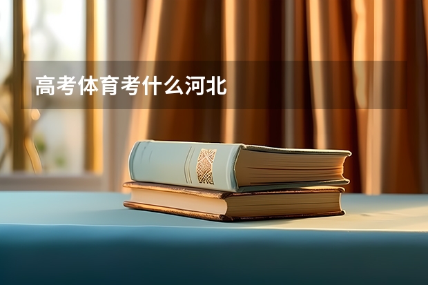 高考体育考什么河北