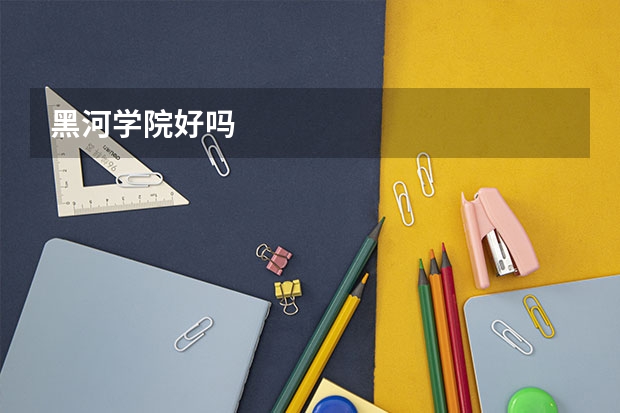 黑河学院好吗