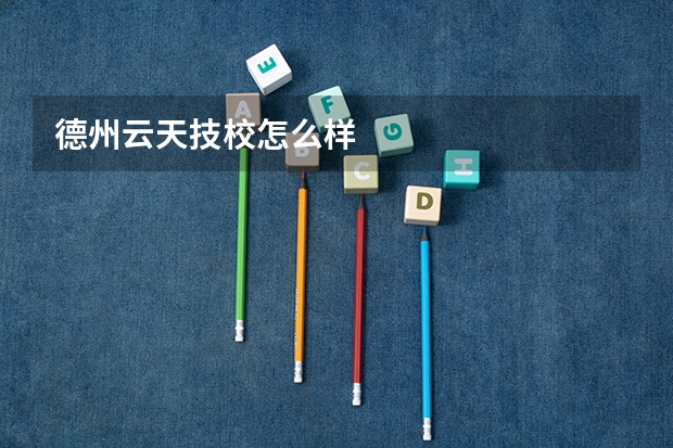 德州云天技校怎么样