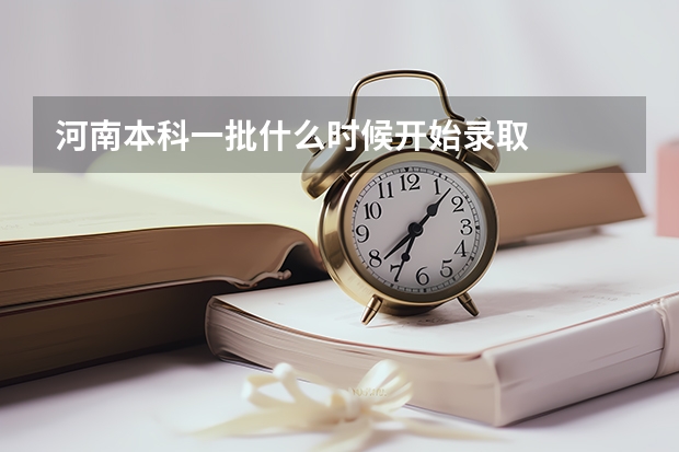 河南本科一批什么时候开始录取