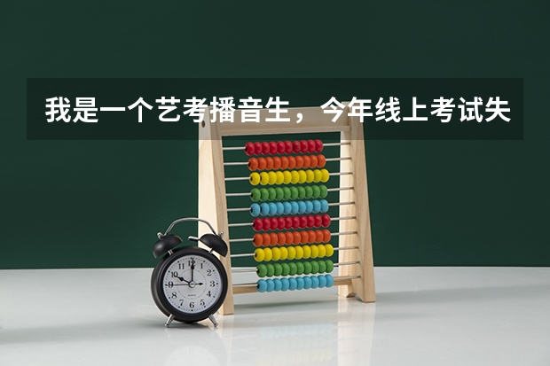 我是一个艺考播音生，今年线上考试失利，现在有复读的考虑，复读值得吗？