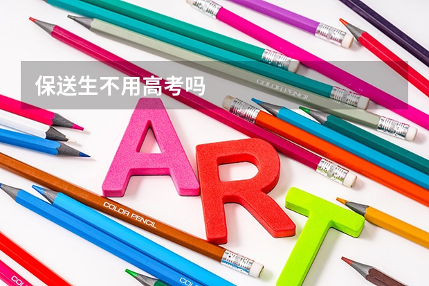 保送生不用高考吗