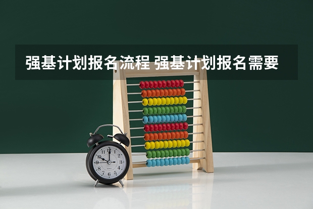 强基计划报名流程 强基计划报名需要啥条件